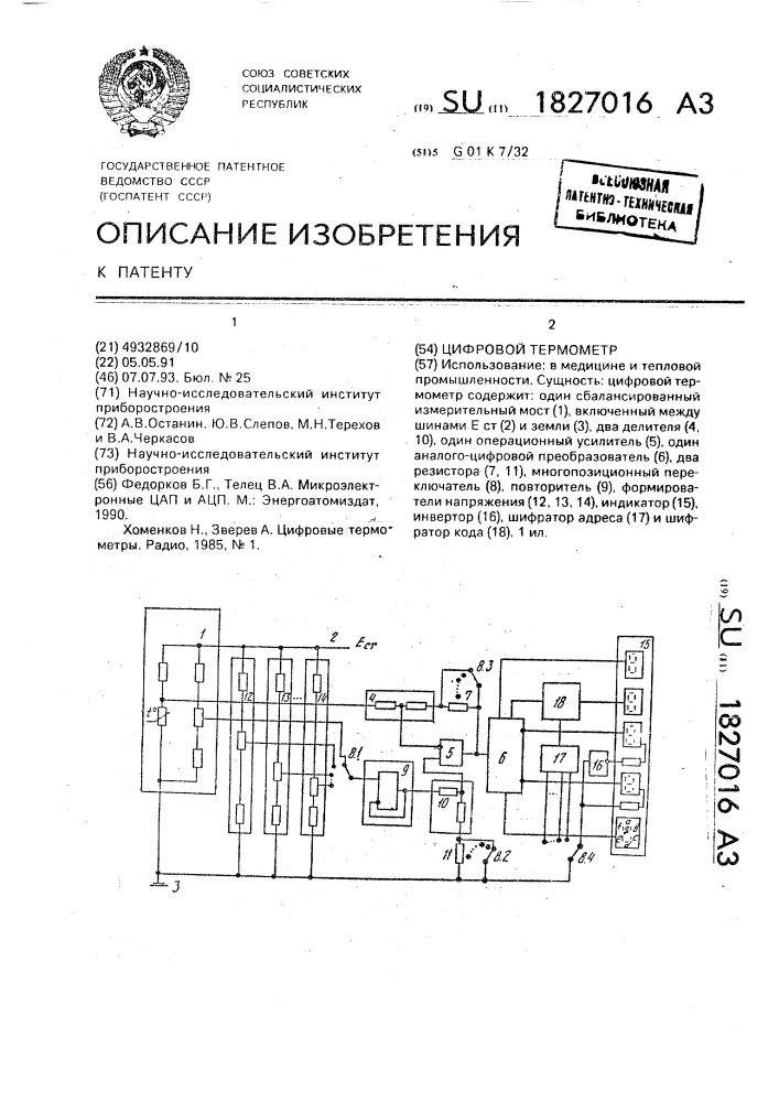 Цифровой термометр (патент 1827016)