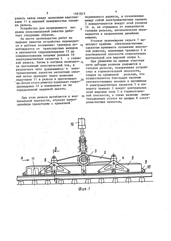 Устройство для непрерывного подъема рельсошпальной решетки (патент 1461813)