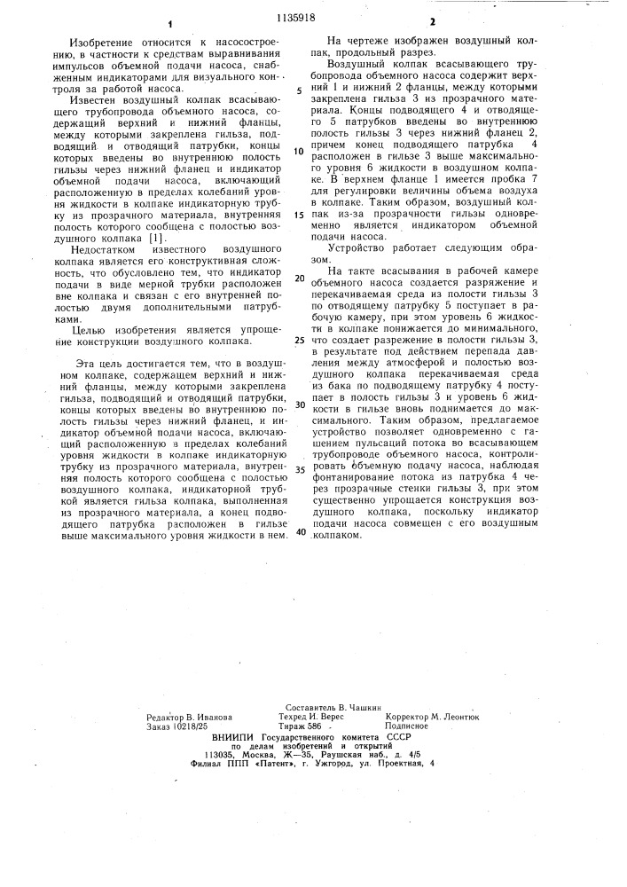 Воздушный колпак (патент 1135918)