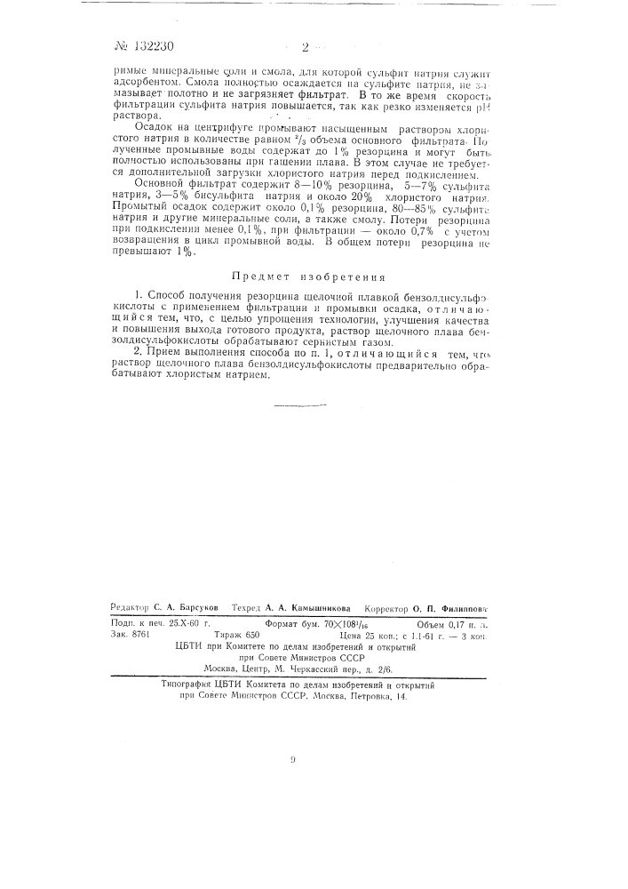 Способ получения резорцина (патент 132230)