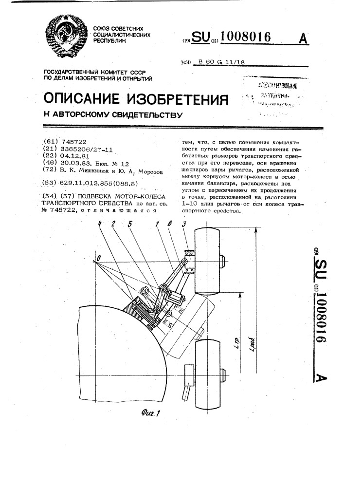 Подвеска мотор-колеса транспортного средства (патент 1008016)