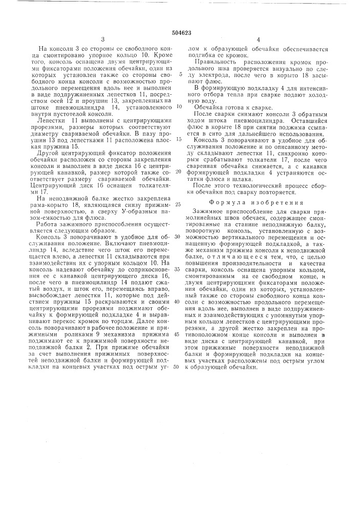 Зажимное приспособление для сварки прямолинейных швов обечаек (патент 504623)
