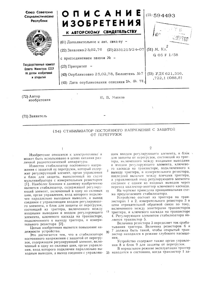 Стабилизатор постоянного напряжения с защитой от перегрузок (патент 594493)