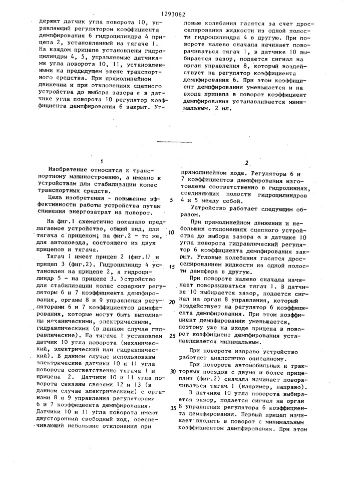 Устройство для стабилизации управляемых колес многозвенного транспортного средства (патент 1293062)