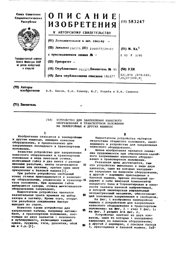 Устройство для закрепления навесного оборудования в транспортном положении на землеройных и других машинах (патент 583247)