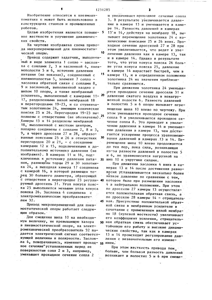 Привод микроперемещений для пневмостатической опоры (патент 1231285)