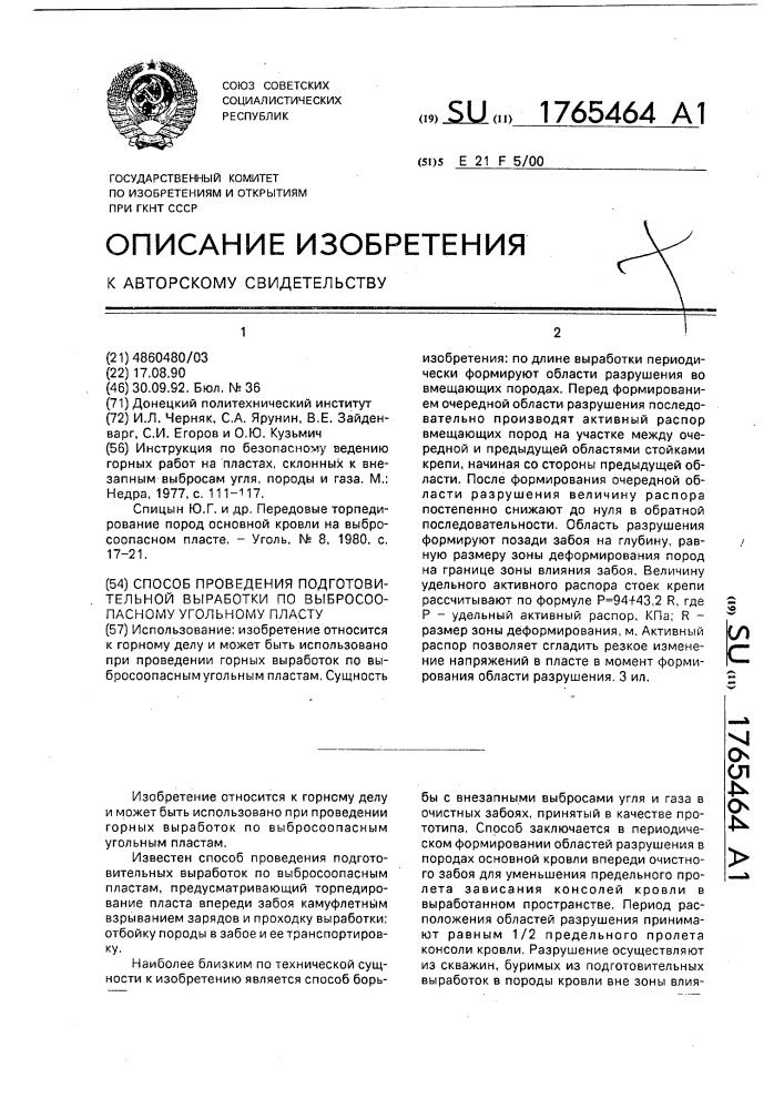 Способ проведения подготовительной выработки по выбросоопасному угольному пласту (патент 1765464)