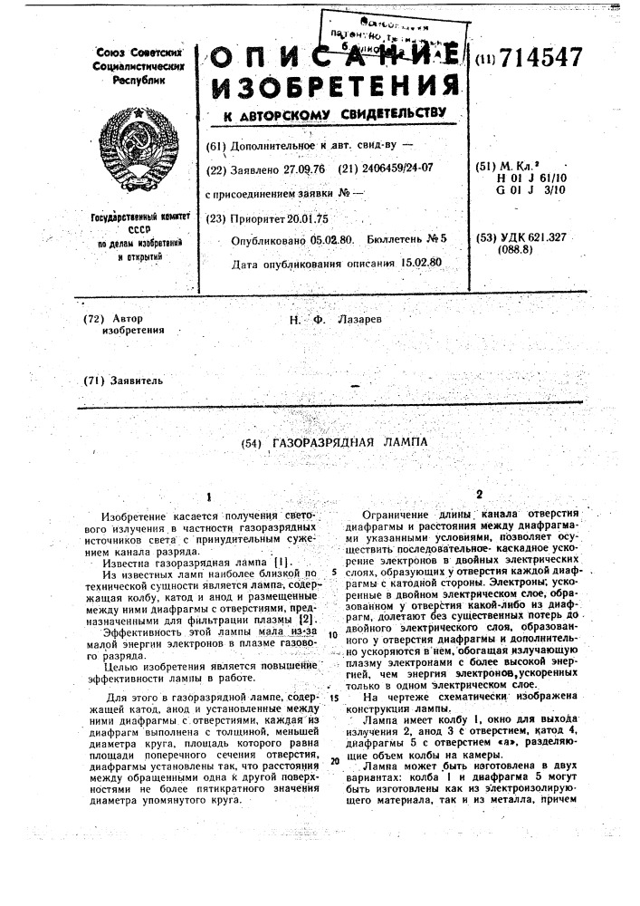 Газоразрядная лампа (патент 714547)