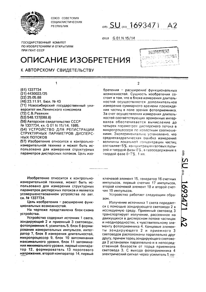 Устройство для регистрации структурных параметров дисперсных потоков (патент 1693471)