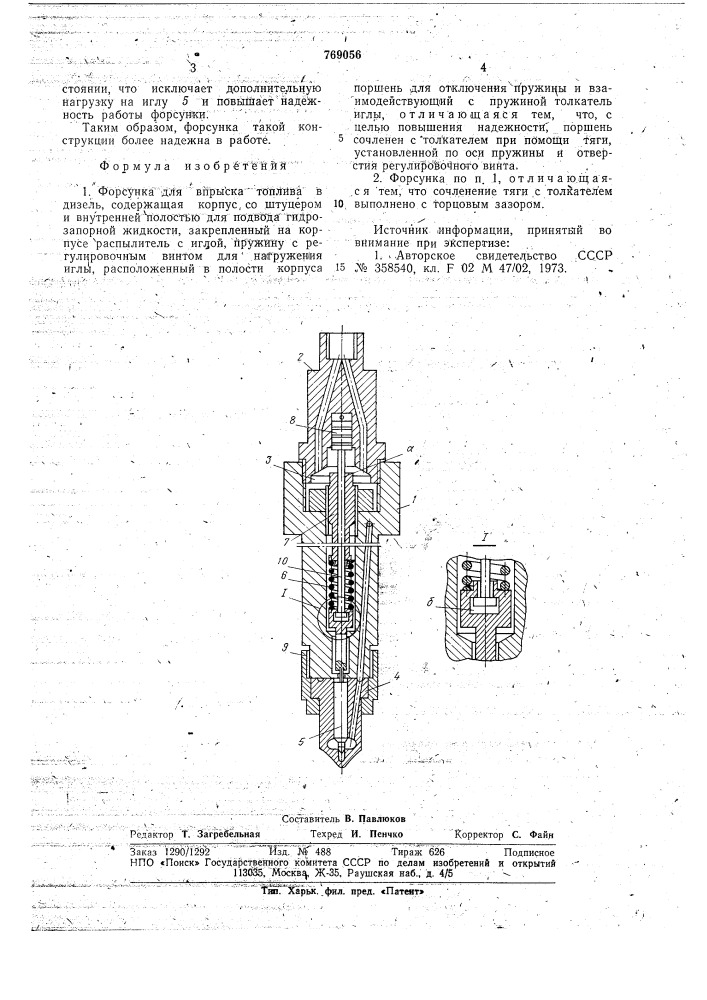 Форсунка (патент 769056)