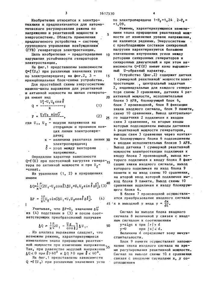 Устройство автоматического регулирования суммарной реактивной мощности энергообъекта (патент 1617530)