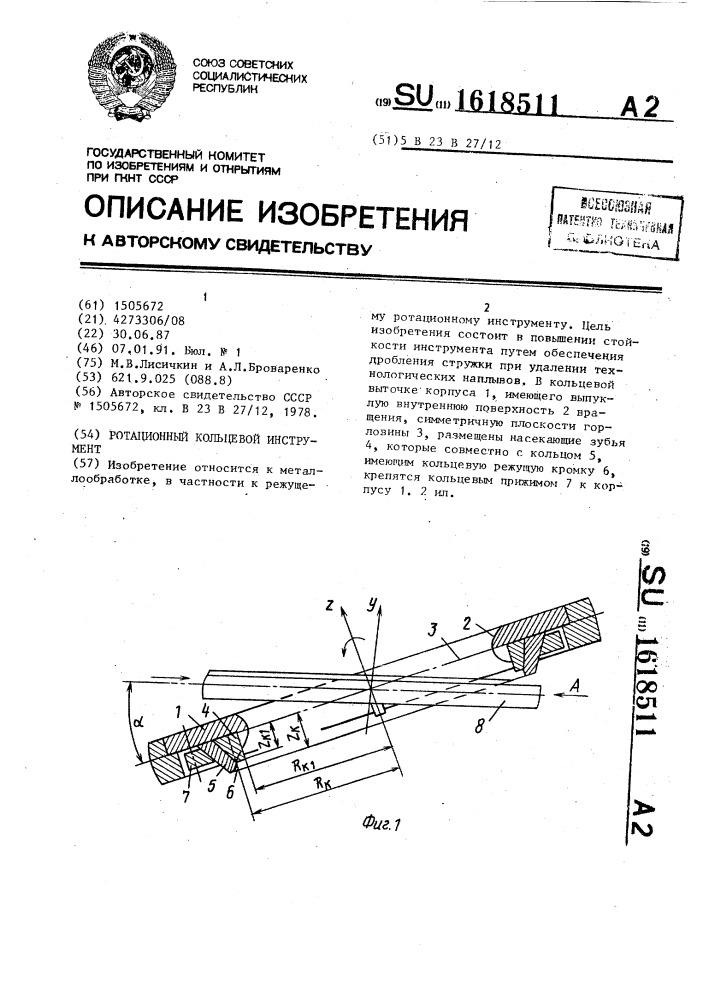 Ротационный кольцевой инструмент (патент 1618511)