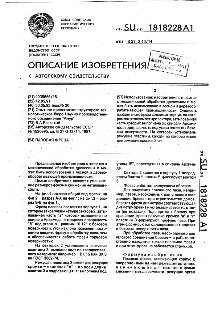 Пазовая фреза (патент 1818228)