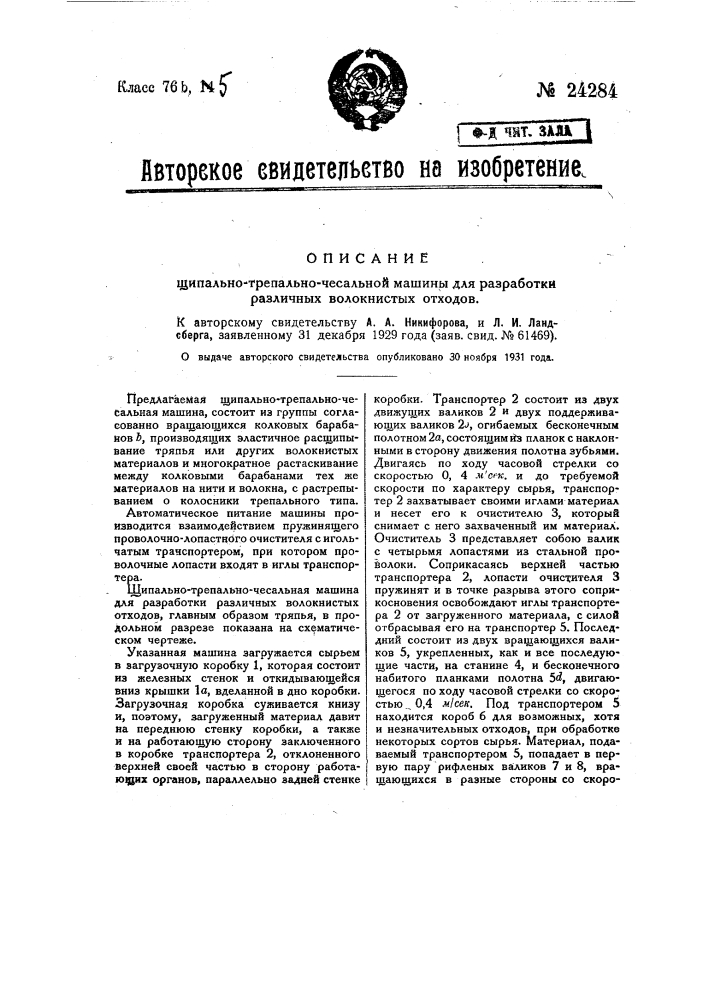 Щипально-трепально-чесальная машина для разработки различных волокнистых отходов (патент 24284)