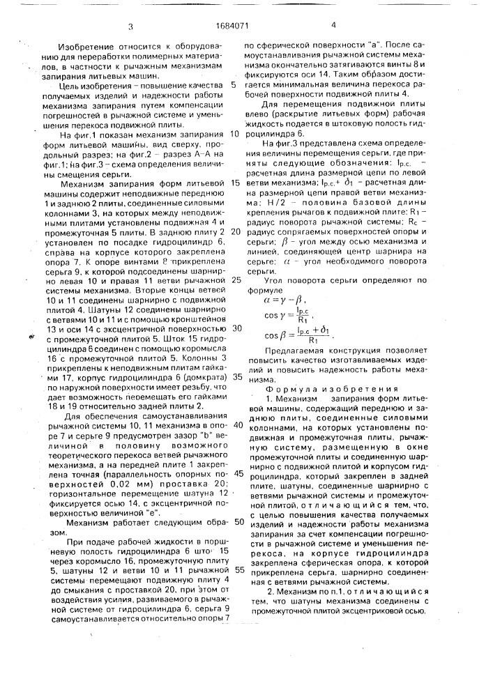 Механизм запирания форм литьевой машины (патент 1684071)