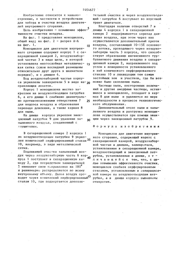 Моноциклон для двигателя внутреннего сгорания (патент 1404677)