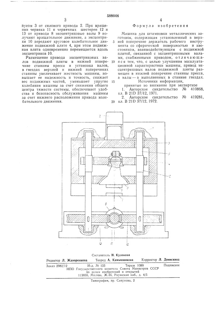 Машина для шатмповки металлических заготовок (патент 588046)