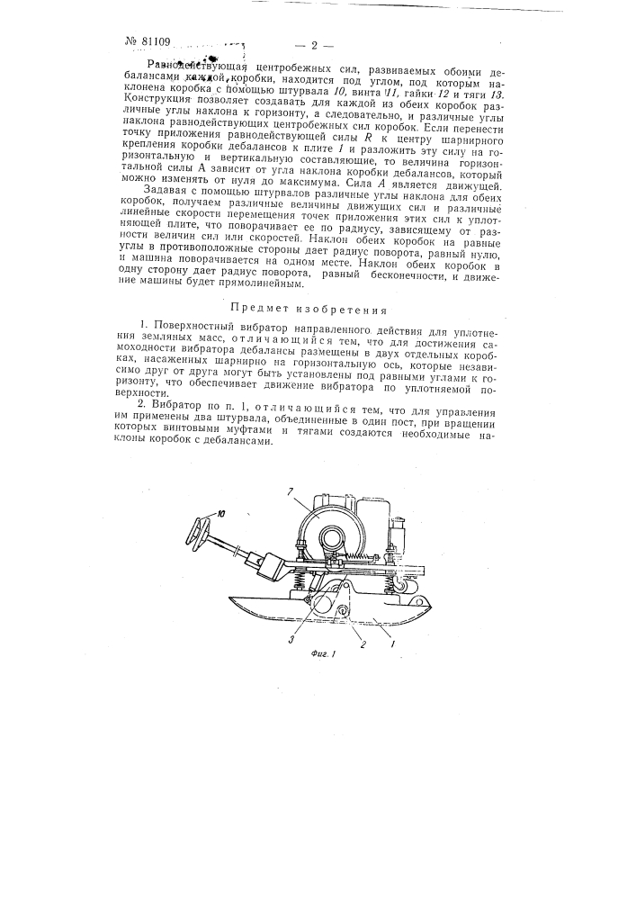 Самоходный вибратор (патент 81109)
