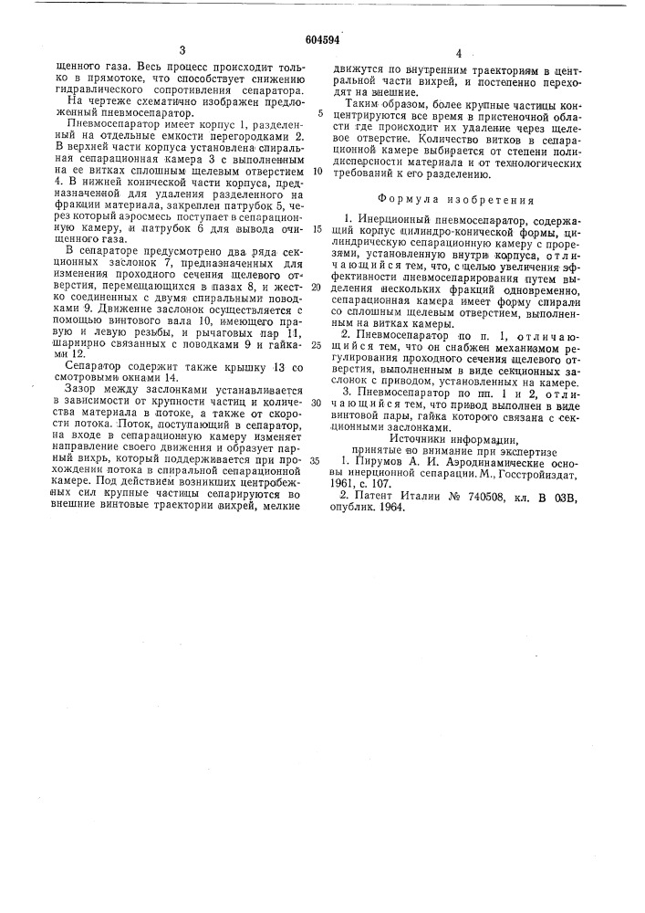 Инерционный пневмосепаратор (патент 604594)