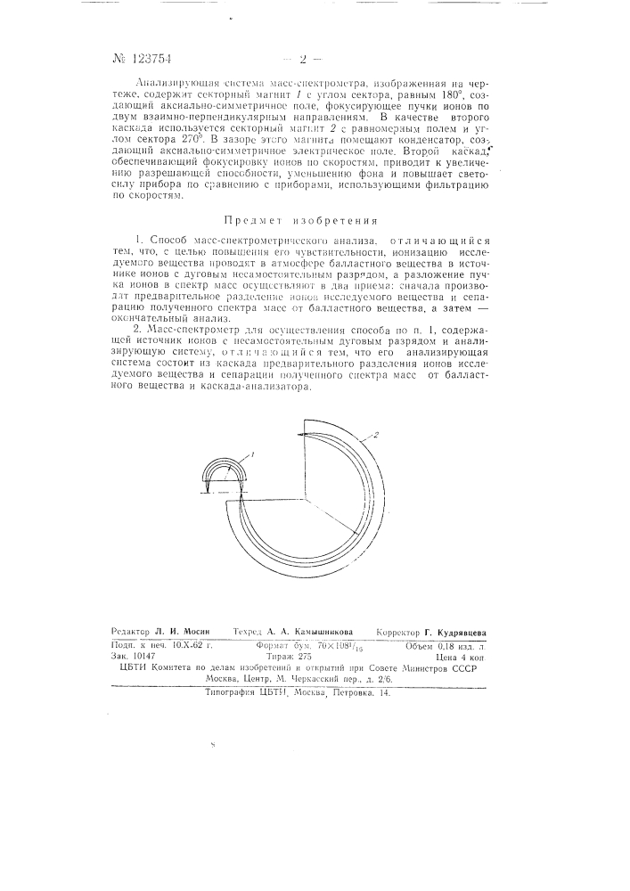 Способ масс-спектрометрического анализа и масс-спектрометр для осуществления этого способа (патент 123754)