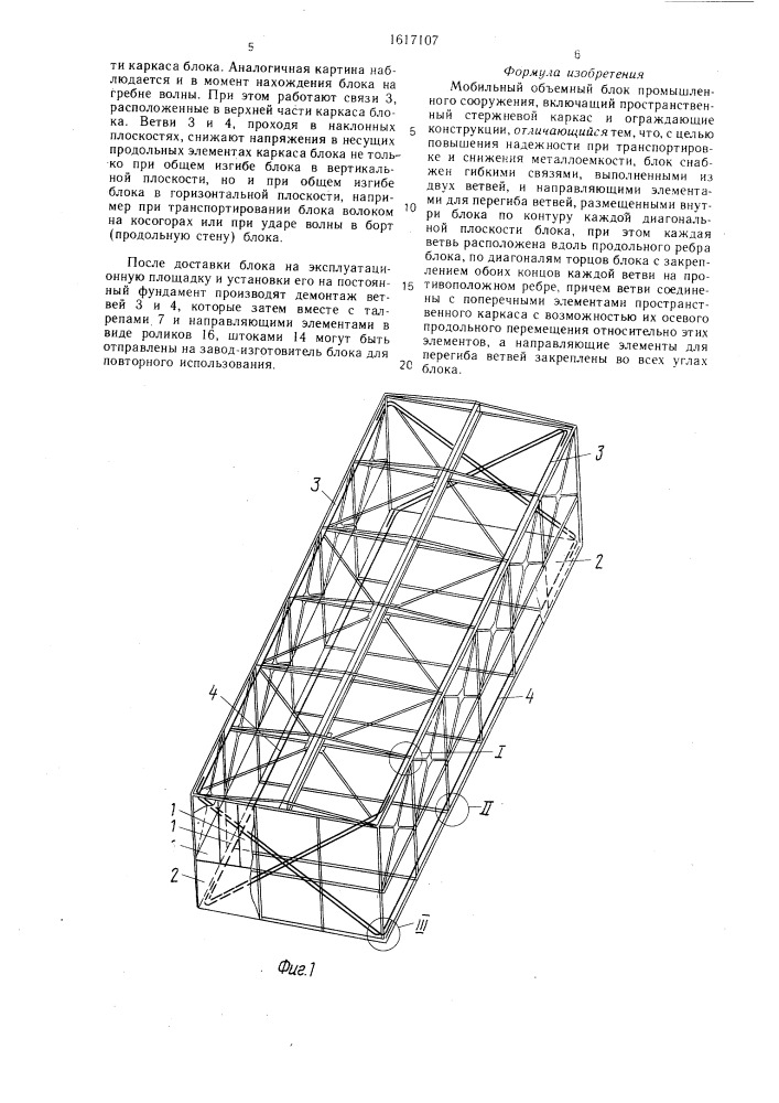 Мобильный объемный блок промышленного сооружения (патент 1617107)