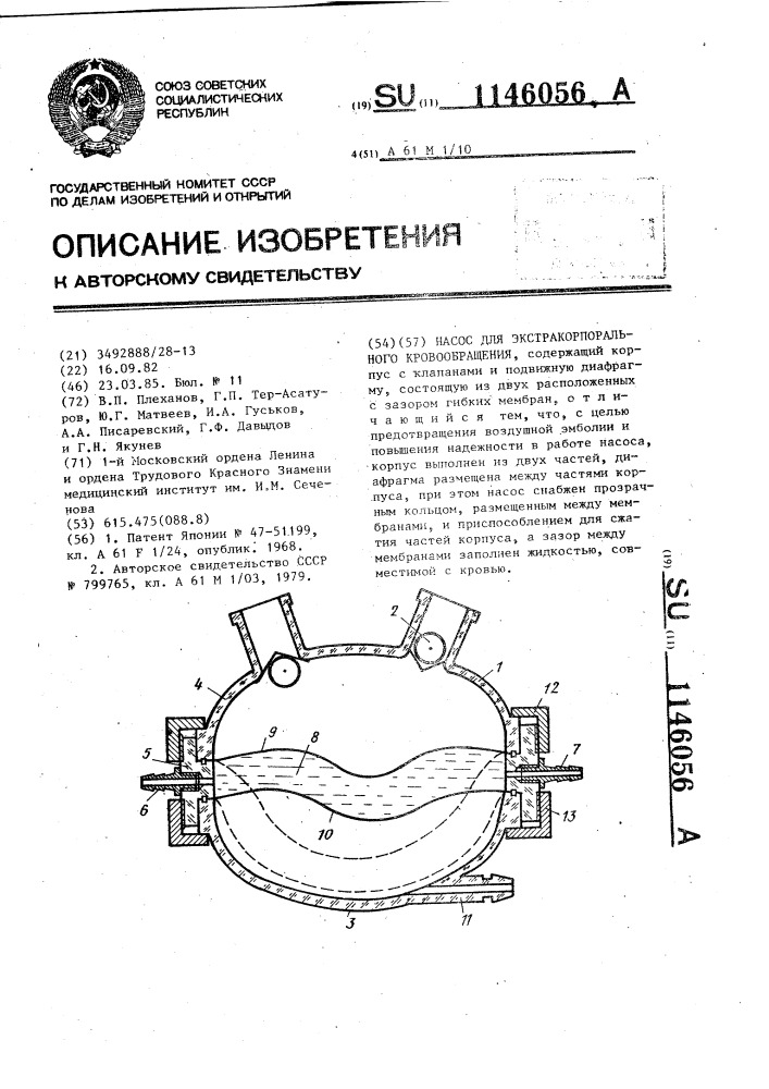 Насос для экстракорпорального кровообращения (патент 1146056)