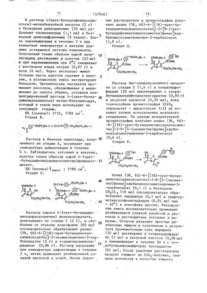 Способ получения производных пенема или их фармацевтически приемлемых солей (патент 1579461)