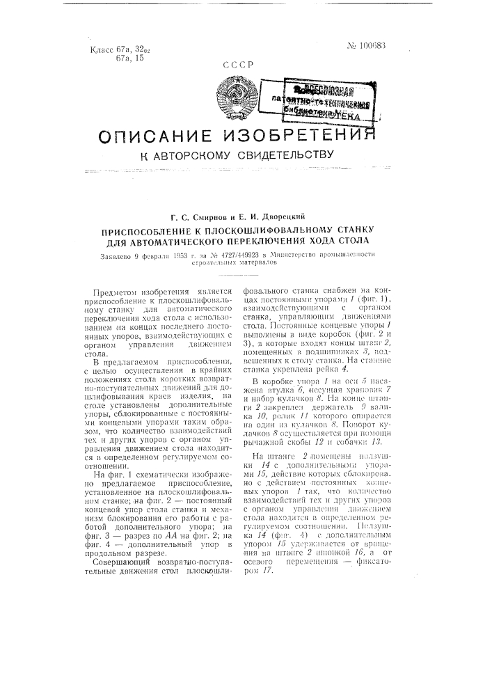 Приспособление к плоскошлифовальному станку для автоматического переключения хода стола (патент 100683)