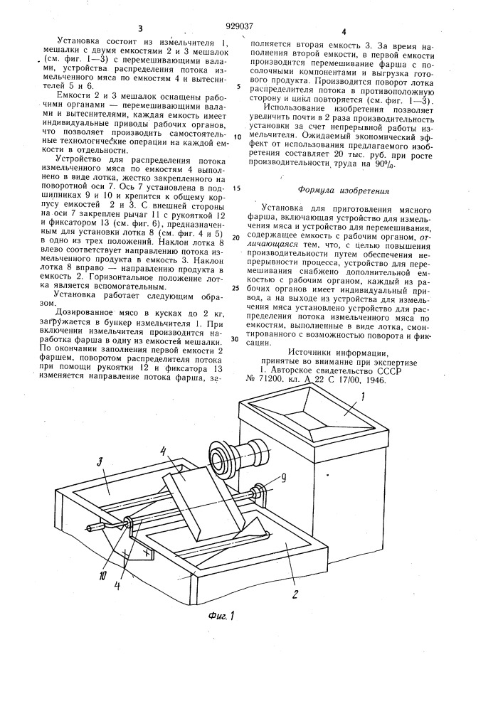 Установка для приготовления мясного фарша (патент 929037)