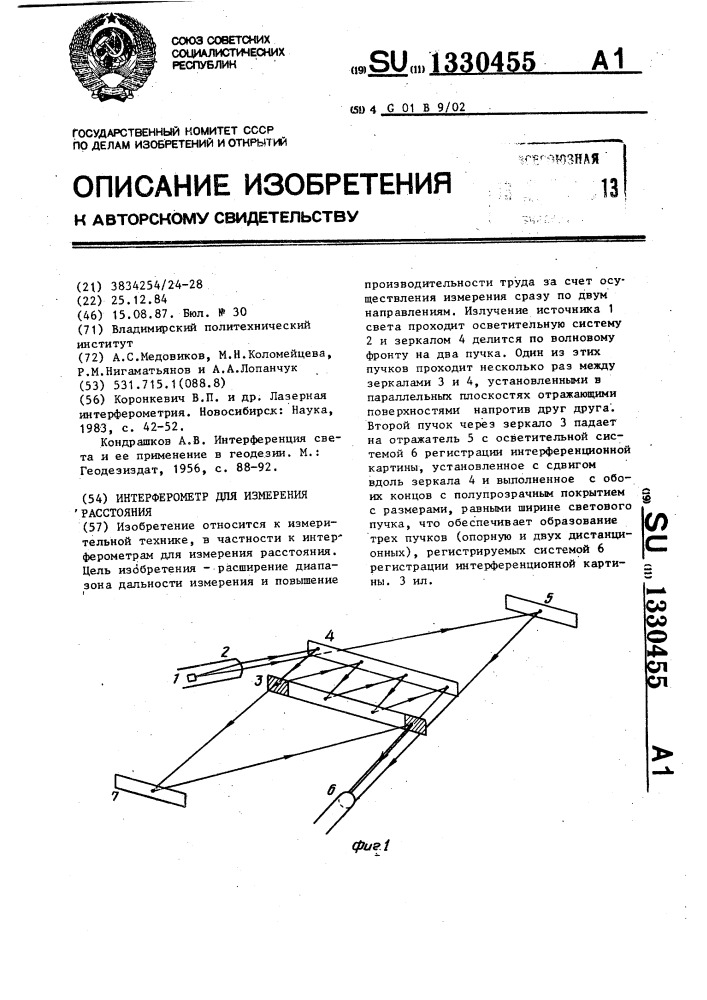 Интерферометр для измерения расстояния (патент 1330455)