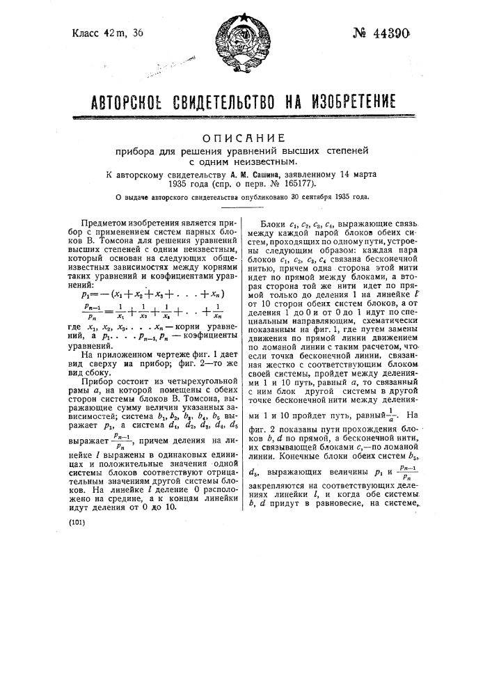Прибор для решения уравнений высших степеней с одним неизвестным (патент 44390)