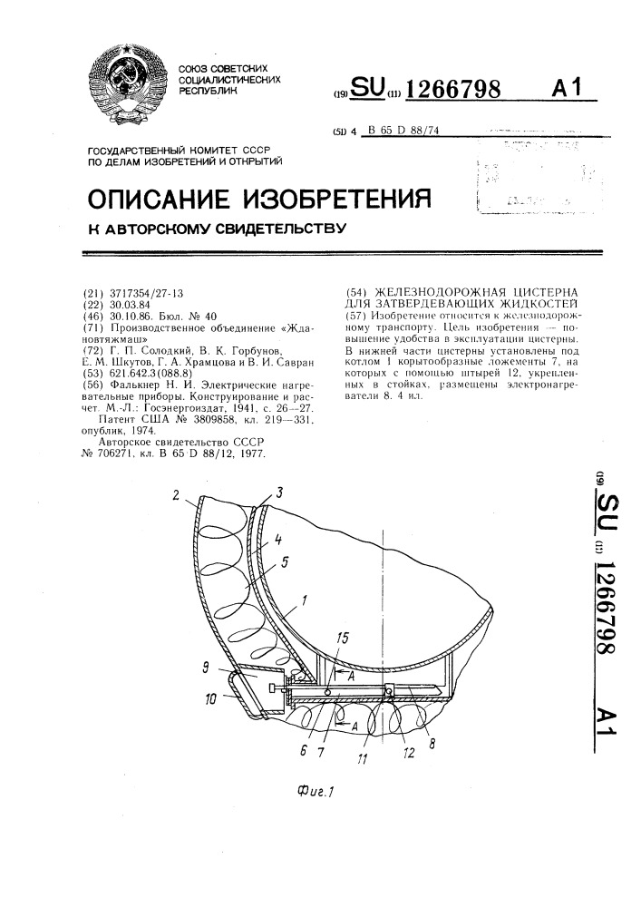 Железнодорожная цистерна для затвердевающих жидкостей (патент 1266798)