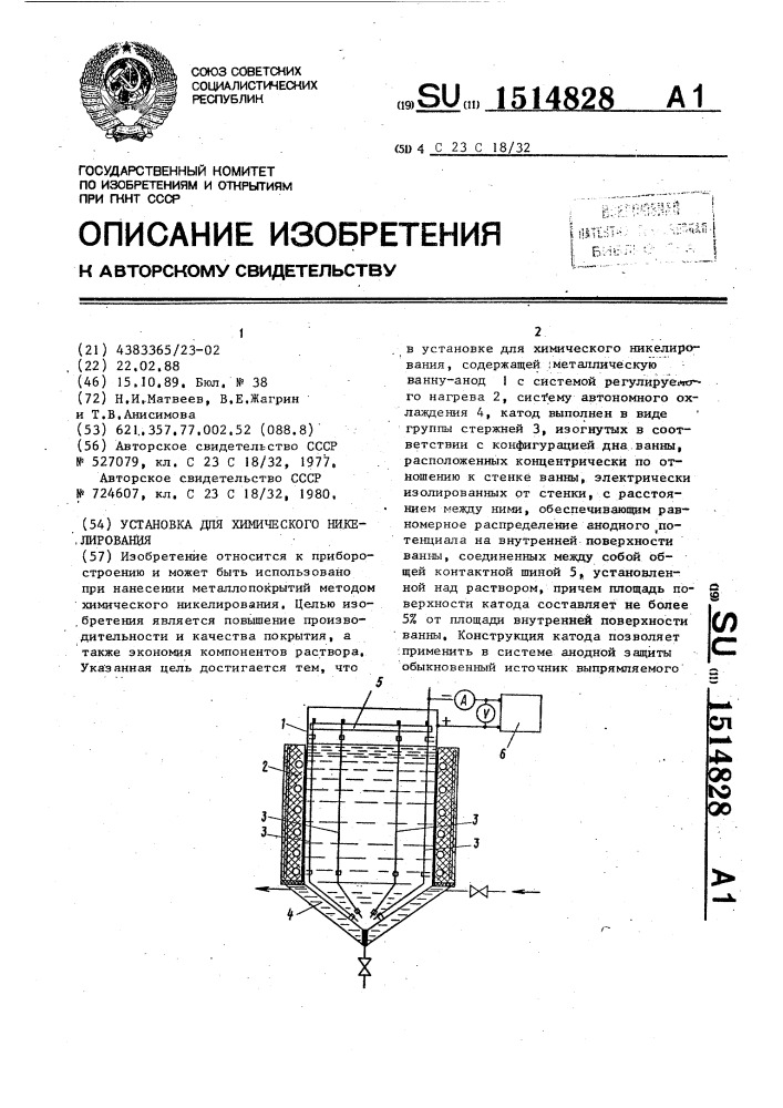Установка для химического никелирования (патент 1514828)