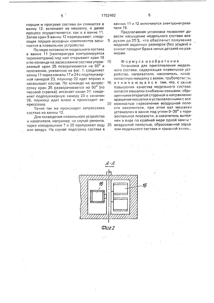 Установка для приготовления модельного состава (патент 1752482)