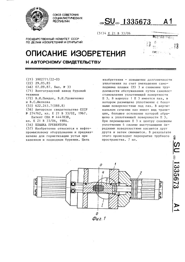 Плашка превентора (патент 1335673)