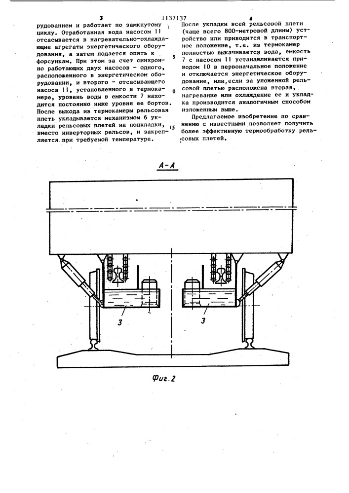 Устройство для термообработки рельсовых плетей перед укладкой (патент 1137137)