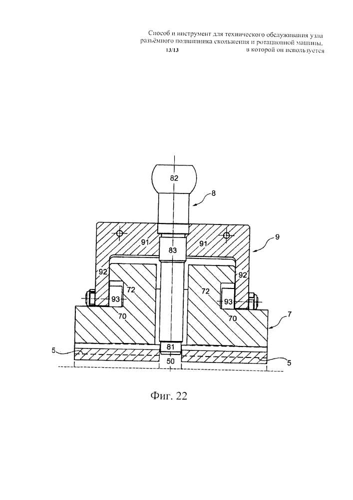 Способ и инструмент для технического обслуживания узла разъемного подшипника скольжения и ротационной машины, в которой он используется (патент 2630398)