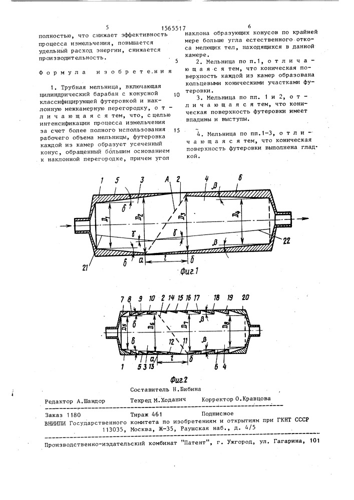 Трубная мельница (патент 1565517)