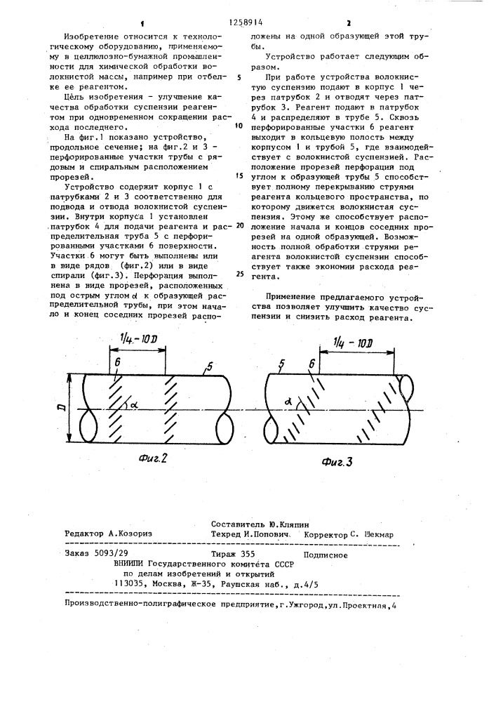 Устройство для обработки волокнистой суспензии реагентом (патент 1258914)