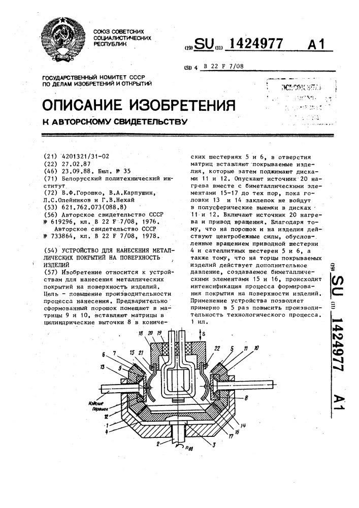 Устройство для нанесения металлических покрытий на поверхность изделий (патент 1424977)