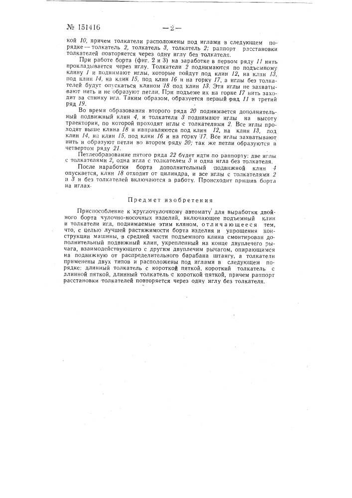 Приспособление к круглочулочному автомату для выработки двойного борта чулочно-носочных изделий (патент 151416)