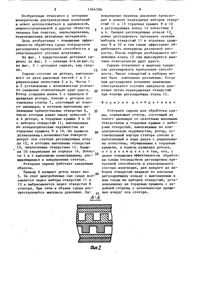 Роторная сирена для обработки среды (патент 1544506)