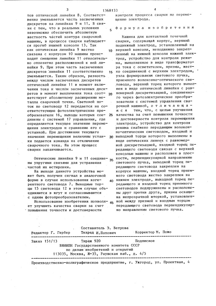 Машина для контактной точечной сварки (патент 1368133)