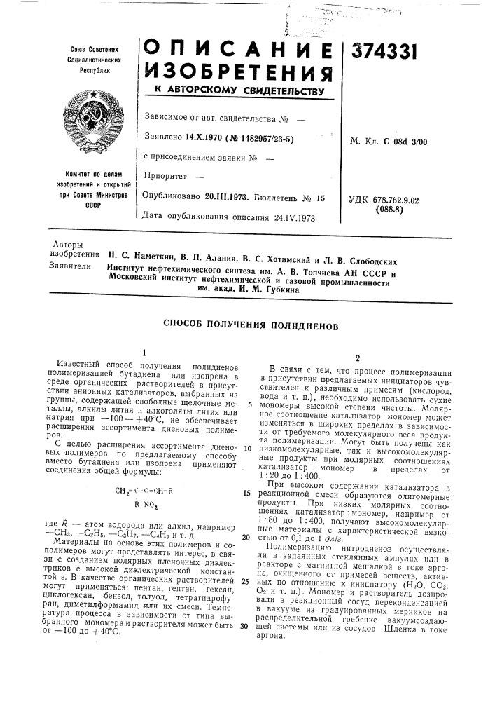 Способ получения полидиенов (патент 374331)