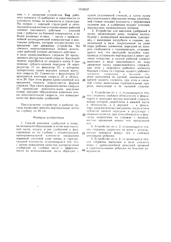 Способ внесения удобрений в почву и устройство для его осуществления (патент 1516037)