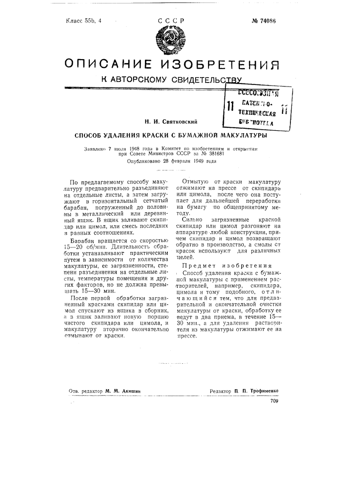 Способ удаления краски с бумажной макулатуры (патент 74086)