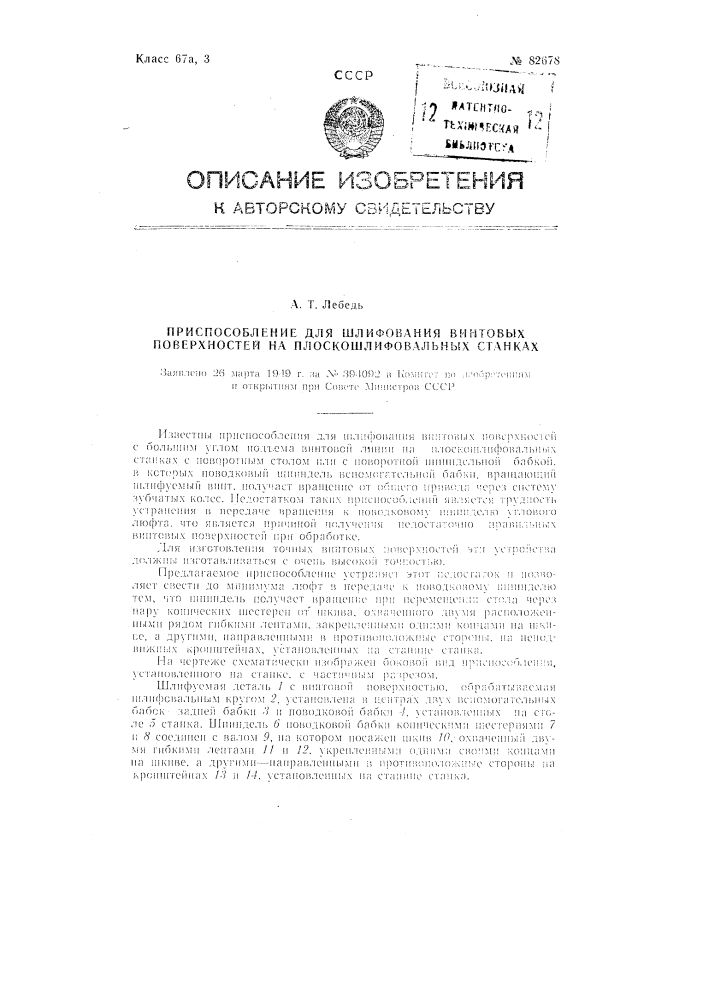 Приспособление для шлифовки винтовых поверхностей на плоскошлифовальных станках (патент 82678)