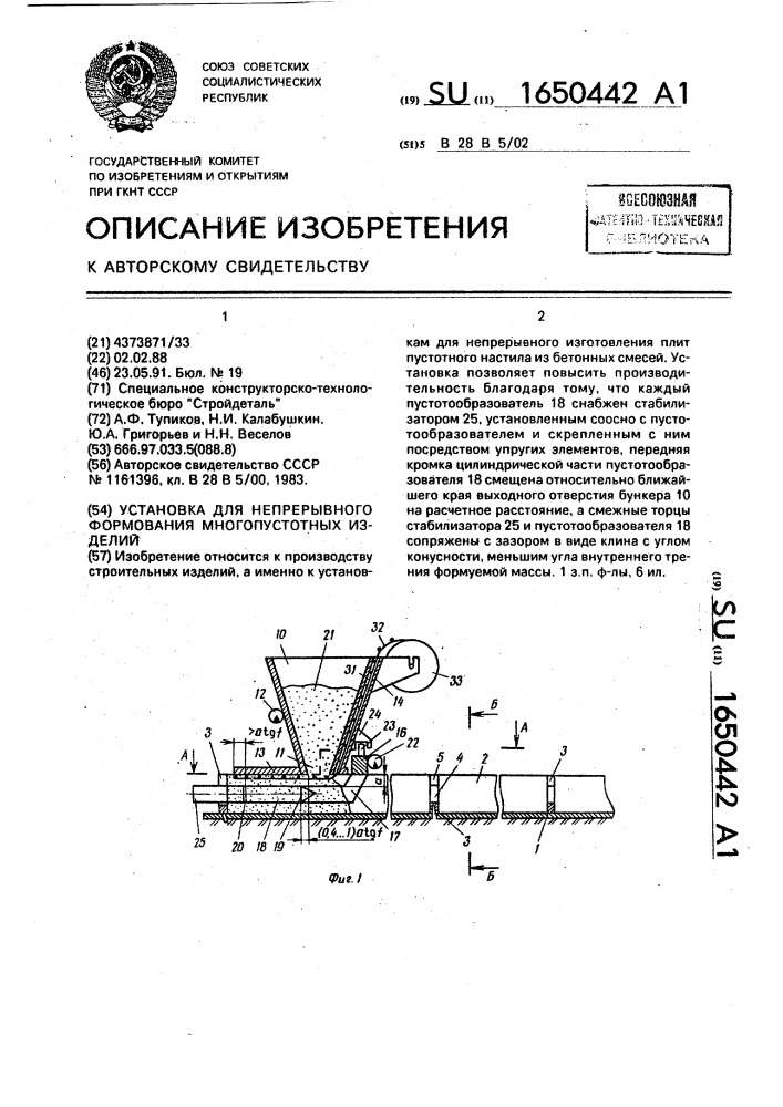 Установка для непрерывного формования многопустотных изделий (патент 1650442)