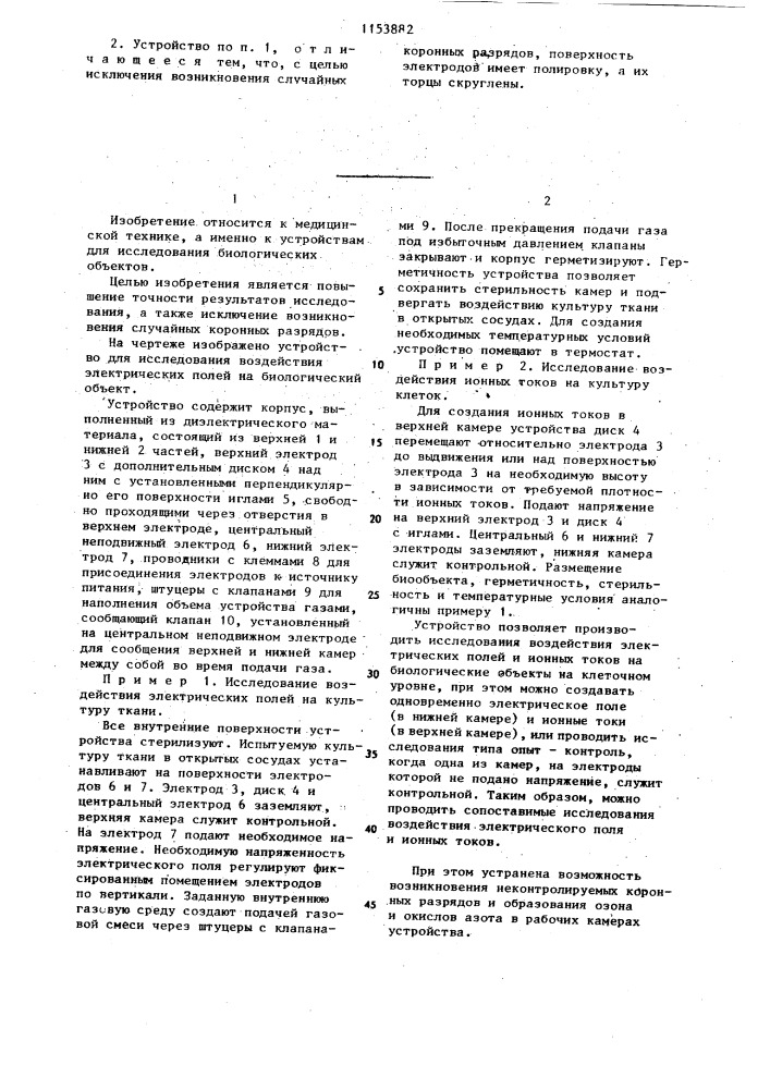 Устройство для исследования воздействия электрических полей на биологический объект (патент 1153882)
