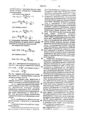 Струйный конденсатор (патент 2001370)